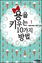 용을 키우는 10가지 방법 1권