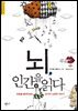 뇌, 인간을 읽다