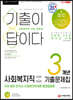 2021 기출이 답이다 9급 공무원 사회복지직 3개년 기출문제집