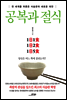 공복과 절식