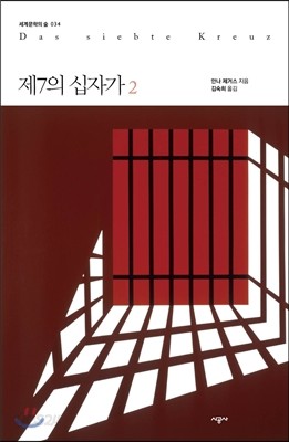 제7의 십자가 2