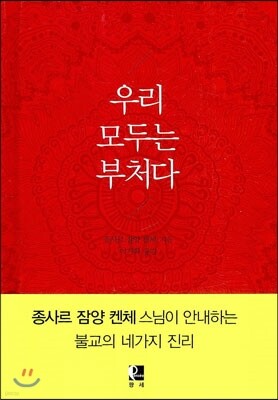 우리 모두는 부처다