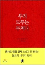 우리 모두는 부처다