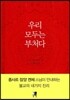 우리 모두는 부처다