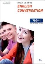 High School English Conversation 자습서 (이찬승/2016년용)