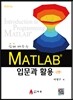 쉽게 배우는 MATLAB 입문과 활용