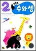 코뿔소 만2세 수와 셈