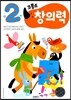 코뿔소 만2세 창의력