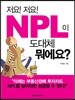 저요! 저요! NPL이 도대체 뭐에요?