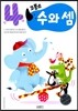 코뿔소 만4세 수와 셈
