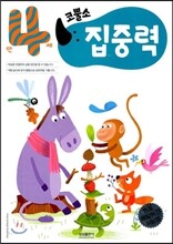 코뿔소 만4세 집중력