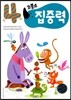코뿔소 만4세 집중력