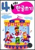 코뿔소 만4세 한글쓰기