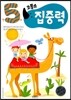 코뿔소 만5세 집중력