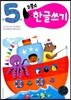 코뿔소 만5세 한글쓰기