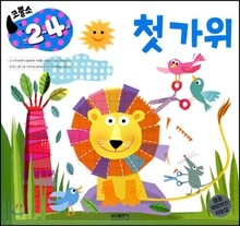 코뿔소 만 2~4세 첫 가위