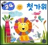 코뿔소 만 2~4세 첫 가위