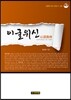 이굴위신 以屈爲伸