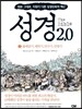 성경 2.0 출애굽기, 레위기, 민수기, 신명기 2