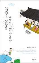 나였던 그 발랄한 아가씨는 어디 갔을까