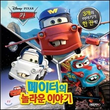 메이터의 놀라운 이야기