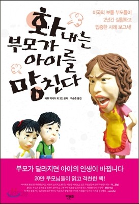 화내는 부모가 아이를 망친다