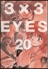 3X3 EYES(아이즈) 애장판 20