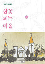 참꽃 피는 마을