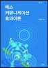 매스 커뮤니케이션 효과이론