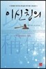 이신칭의