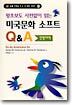 미국문화 소프트 Q&A