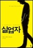 실업자