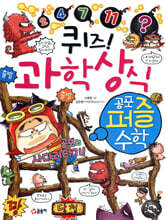 퀴즈! 과학상식 공포 퍼즐 수학