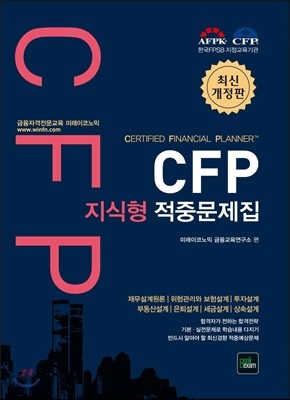 CFP 지식형 적중문제집