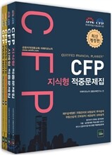 CFP 지식형/사례형 적중문제집 세트