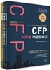CFP 지식형/사례형 적중문제집 세트
