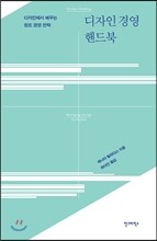 디자인 경영 핸드북
