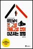 이도남의 돈 고생 마음고생 없이 이혼하는 방법