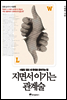 지면서 이기는 관계술