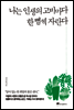 나는 인생의 고비마다 한 뼘씩 자란다