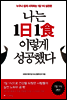 나는 1日1食 이렇게 성공했다