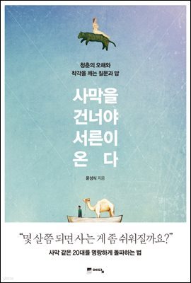 사막을 건너야 서른이 온다