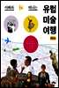 아빠와 떠나는 유럽 미술 여행