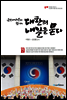 국민여러분과 함께 대한의 내일을 묻다