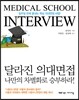 달라진 의대면접
