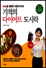 기적의 다이어트 도시락