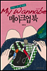 마이 워너비 메이크업북