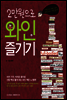 2만원으로 와인 즐기기