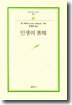 인생의 선용 - 범우문고 61