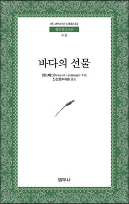 바다의 선물 - 범우문고 49